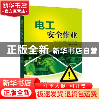 正版 电工安全作业 曹孟州 中国电力出版社 9787512396692 书籍