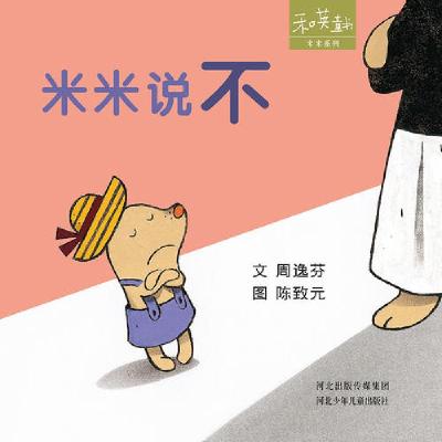 正版新书]米米说不 周逸芬 陈致元周逸芬;陈致元9787537686181