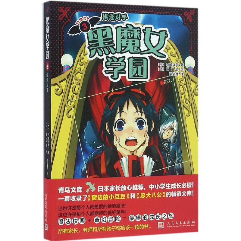 音像黑魔女学园(日)石崎洋司 著;(日)藤田香 绘;李俊秀 译