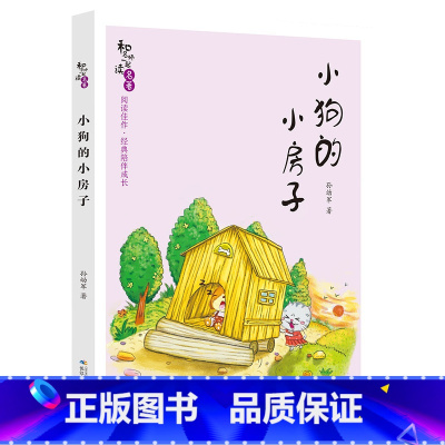 《小狗的小房子》-长江少年儿童出版社 [正版]小狗的小房子注音版孙幼军长江少年儿童出版社快乐读书吧二年级上册人教版课外书
