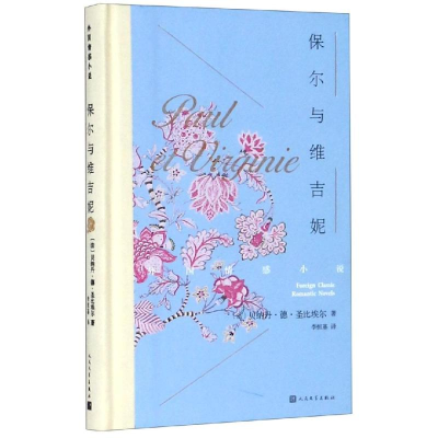 醉染图书保尔与维吉妮9787020131952