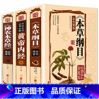 [正版]精装3册 本草纲目原版全套李时珍 黄帝内经全集神农本草经中医基础理论书籍大全入门 零基础学医学类皇帝内经中草药