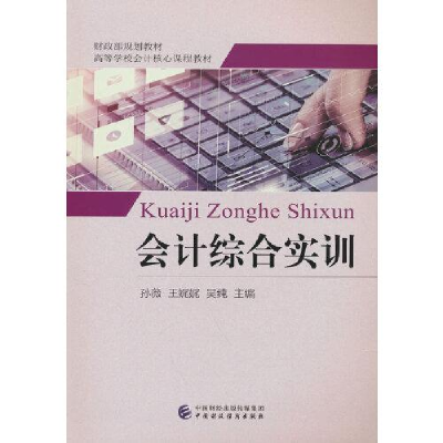 醉染图书会计综合实训9787509561928