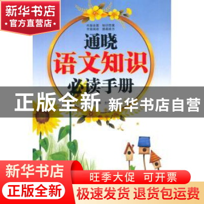 正版 通晓语文知识必读手册 杨建峰 主编 西安电子科技大学出版