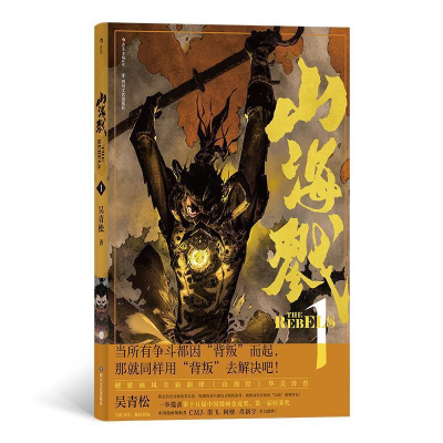 正版新书]山海戮1吴青松 后浪9787541154386