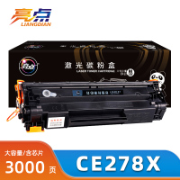亮点硒鼓CE278X黑 支