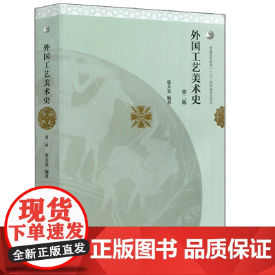 外国工艺美术史(第二版)(全彩版)第2版(张夫也)高等教育出版社9787040419450[商城正版]