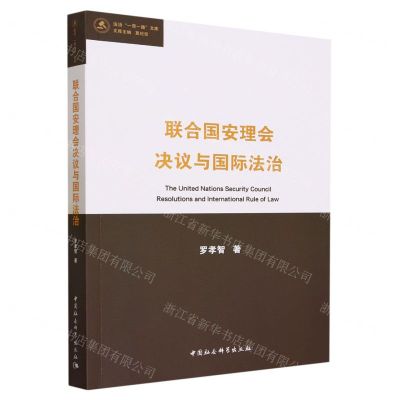 [N]联合国安理会决议与国际法治/法治一带一路文库-9787522726250