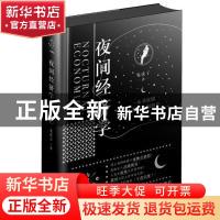 正版 夜间经济学 鬼虎子著 北方文艺出版社 9787531740643 书籍