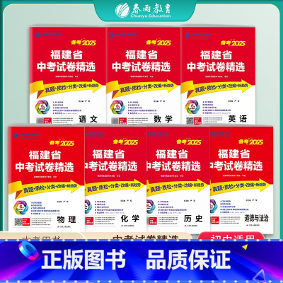 福建省中考试卷语数英物化生政7本套 九年级/初中三年级 [正版]备考2025年福建省中考冲刺试卷2024年福建省中考真题
