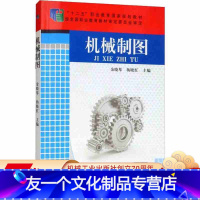 [友一个正版] 机械制图 余晓琴 杨晓红 十二五职业教育国 家规划教材 * *职业教育教材审定委员会审定 9787