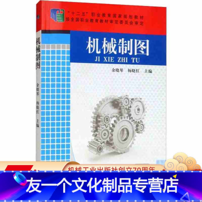 [友一个正版] 机械制图 余晓琴 杨晓红 十二五职业教育国 家规划教材 * *职业教育教材审定委员会审定 9787