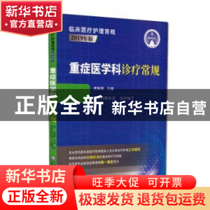 正版 重症医学科诊疗常规:2019年版 席修明主编 中国医药科技出版