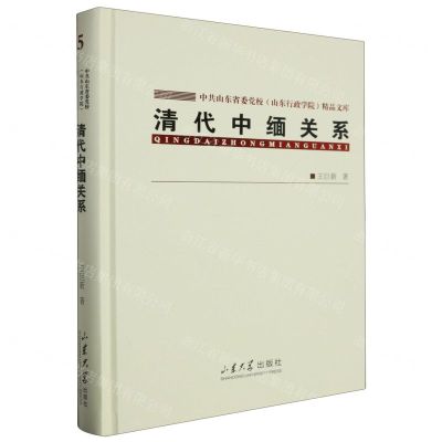 [N]清代中缅关系(精)/中共山东省委党校山东行政学院精品文库-9787560779003