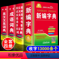 [正版]全套4本2024年小学生新编字典同义词近义词反义词组词造句英语英汉汉英词典多功能成语大全人教版儿童四字词语解释