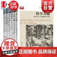 数学桥第三辑套装9本 几何奇观/无穷之旅/数学奇趣/毕达哥拉斯定理/圆周率/五边形与五角星/漫游数论世界/斐波那契数列/