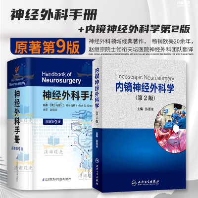 内镜神经外科学第2版神经外科手册原著第9九版赵继宗译者神经外科护理手册专业搭住院医师查房手册临床书籍精神与神经病学
