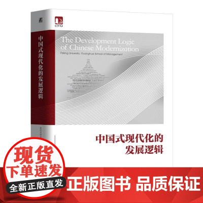 **式现代化的发展逻辑 北京大学光华管理学院 光华思想力书系 经济管理社会发展书籍