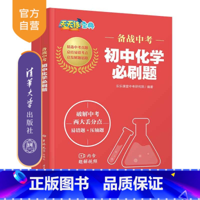 化学 初中通用 [正版]新书 备战中考 初中化学必刷题 乐乐课堂中考研究院 中考 初中 化学 必刷题