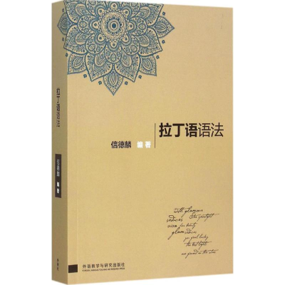 醉染图书拉丁语语法9787513561587