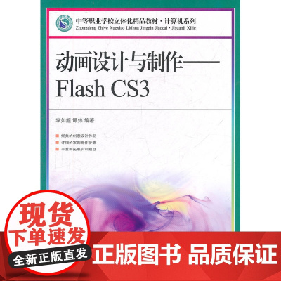 动画设计与制作——Flash CS3 李如超 谭炜 编著 人民邮电出版社 正版书籍
