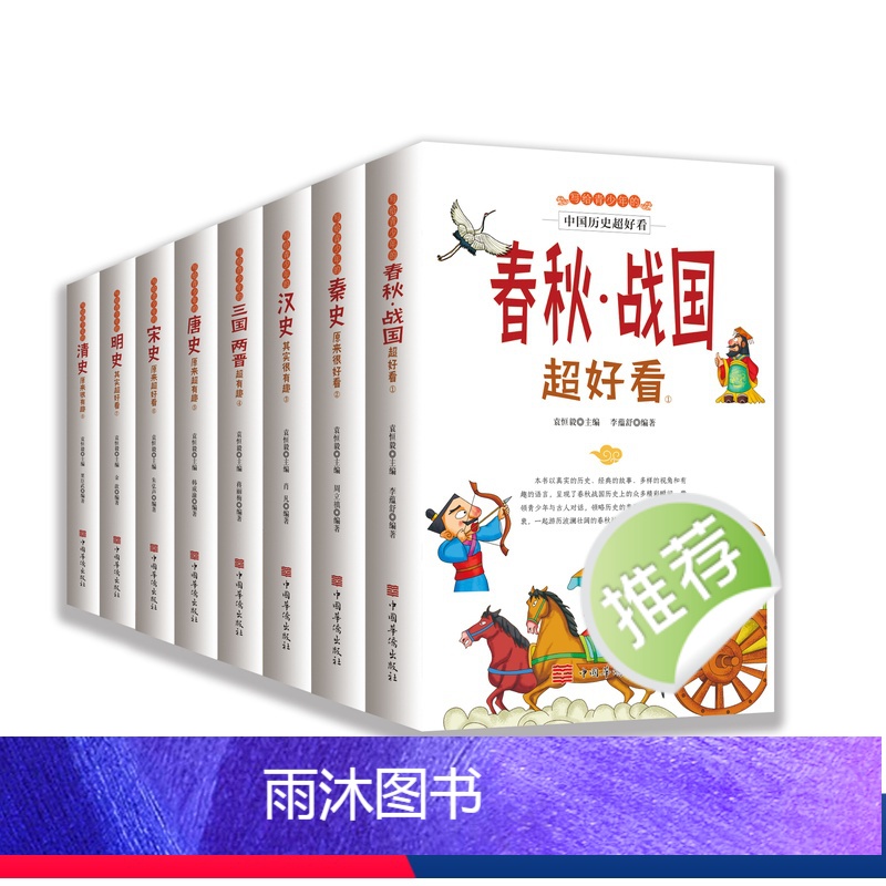 (全8册)写给青少年的中国历史超好看 [正版]写给青少年的中国历史超好看全套8册 汉史春秋战国秦史三国两晋唐宋史中国历史