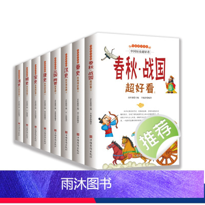 (全8册)写给青少年的中国历史超好看 [正版]写给青少年的中国历史超好看全套8册 汉史春秋战国秦史三国两晋唐宋史中国历史