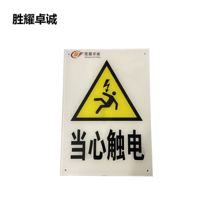 胜耀卓诚 亚克力标牌 SZTY3004 块