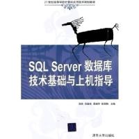 正版新书]SQLServer数据库技术基础与上机指导(21世纪高等学校