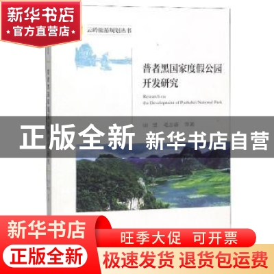 正版 普者黑国家度假公园开发研究 田里 中国旅游出版社 97875032