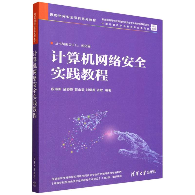 正版新书]计算机网络安全实践教程段海新、金舒原、郭山清、刘保