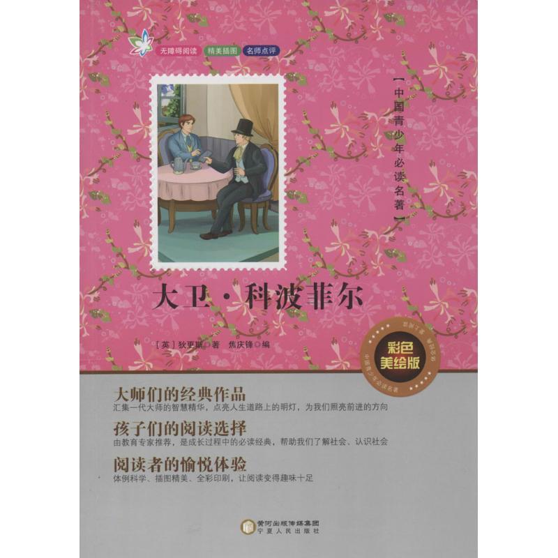 正版新书]大卫·科波菲尔(彩色美绘版)狄更斯9787227061991