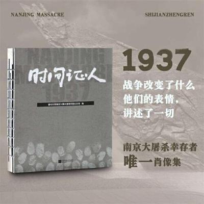 正版新书]时间证人编者:侵华日军南京大屠杀遇难同胞纪念馆 拍