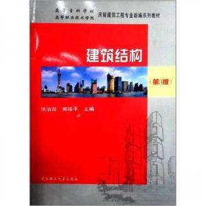 正版新书]建筑结构(第3版)侯治国、周绥平 编9787562936756