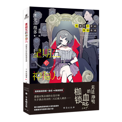 正版新书]星期五的神隐儿(日)木元哉多9787516834367