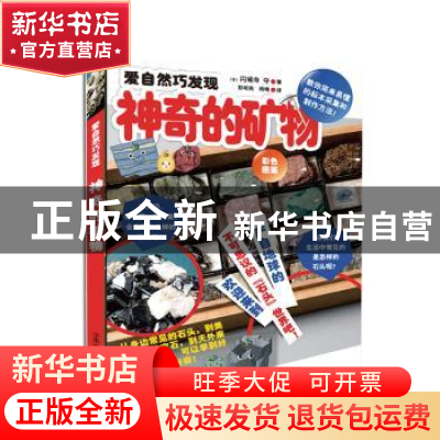 正版 神奇的矿物:彩色图鉴 (日)円城寺守著 中国林业出版社 9787