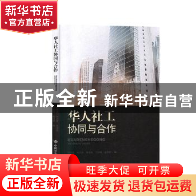 正版 华人社工协同与合作 刘庆龙 中国社会出版社 9787508760179