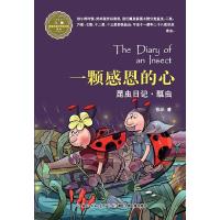正版新书]昆虫日记·一颗感恩的心·瓢虫张洋9787535386762