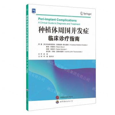 [N]种植体周围并发症(临床诊疗指南)-9787523210482
