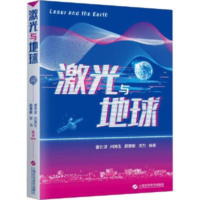 正版新书]激光与地球雷仕湛9787547845905