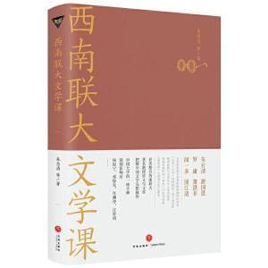 正版新书]西南联大文学课朱自清9787545557947