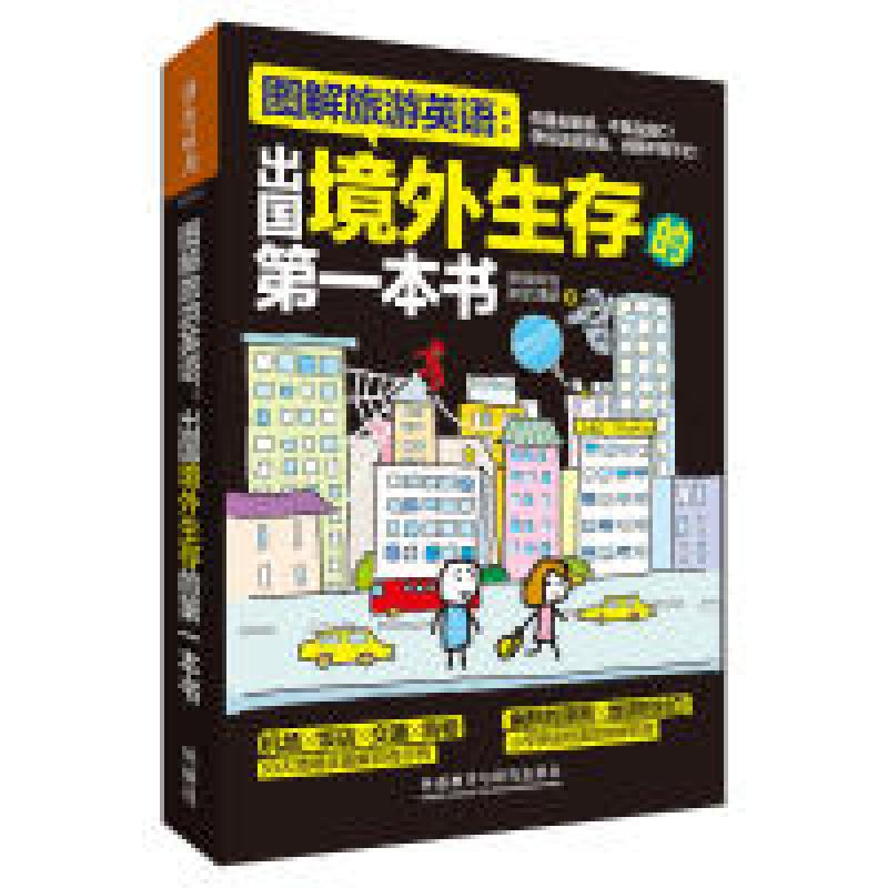 正版新书]图解旅游英语:出国境外生存的第一本书(图解第1本系列