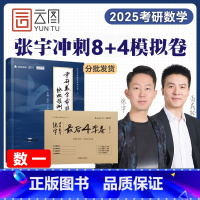 2025张宇预测8+4套卷[数一]分批发 [正版]张宇2025年考研数学预测8套卷后4套卷数一1二2数三3冲刺模拟卷押题