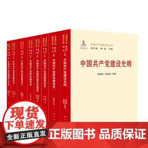 正版 中国共产党建设史纲 欧阳淞 金民卿 等 著 人民出版社