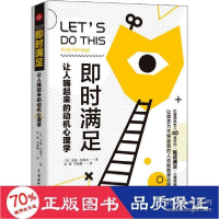 正版新书]即时满足 让人嗨起来的动机心理学(英)安迪·拉梅奇9787