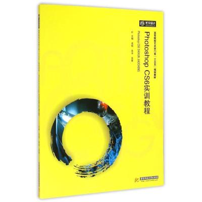 正版新书]PHOTOSHOPCS6实训教程成琨9787568005982