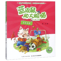 [M]变形足球/蓝皮鼠和大脸猫故事(美绘注音版)-9787556089338