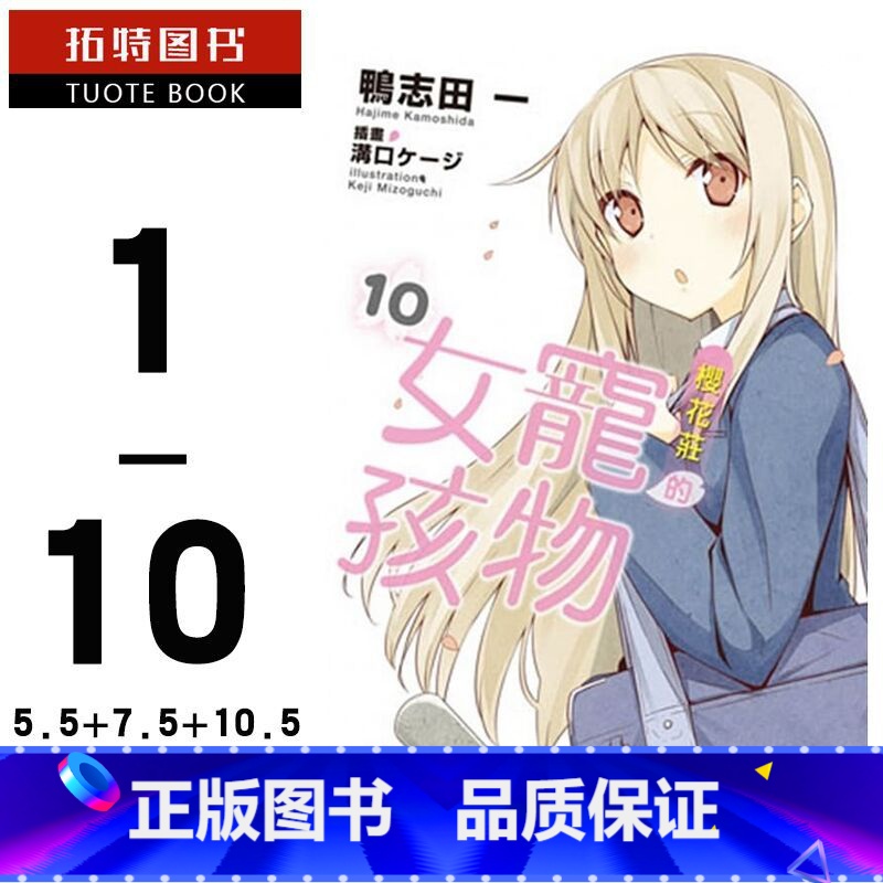 [正版] 台版轻小说 鸭志田一 樱花庄的宠物女孩 1-10+5.5+7.5+10.5 共13本 角川 拓特原版
