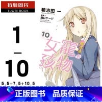 [正版] 台版轻小说 鸭志田一 樱花庄的宠物女孩 1-10+5.5+7.5+10.5 共13本 角川 拓特原版