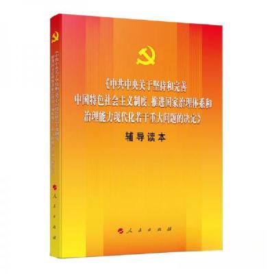 正版新书]中共中央关于坚持和完善中国特色社会主义制度、推进国